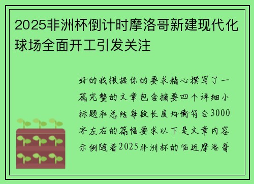 2025非洲杯倒计时摩洛哥新建现代化球场全面开工引发关注