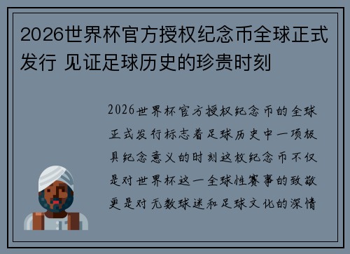 2026世界杯官方授权纪念币全球正式发行 见证足球历史的珍贵时刻
