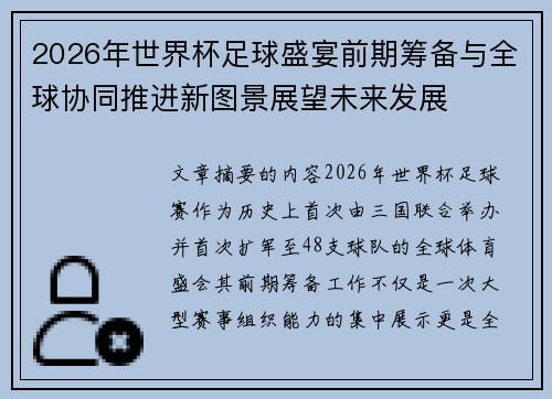 2026年世界杯足球盛宴前期筹备与全球协同推进新图景展望未来发展