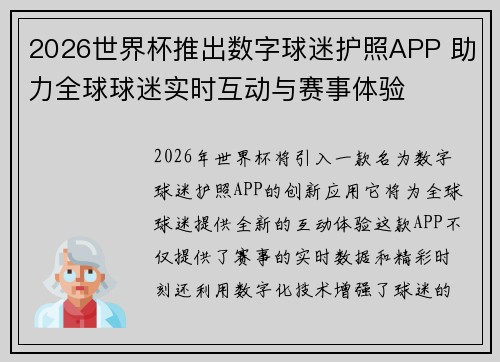 2026世界杯推出数字球迷护照APP 助力全球球迷实时互动与赛事体验