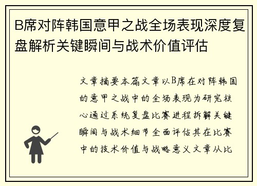 B席对阵韩国意甲之战全场表现深度复盘解析关键瞬间与战术价值评估