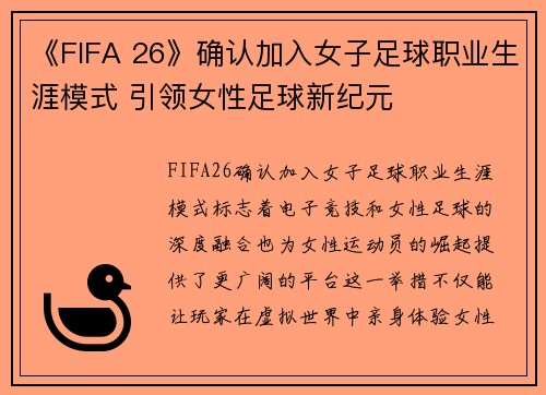 《FIFA 26》确认加入女子足球职业生涯模式 引领女性足球新纪元