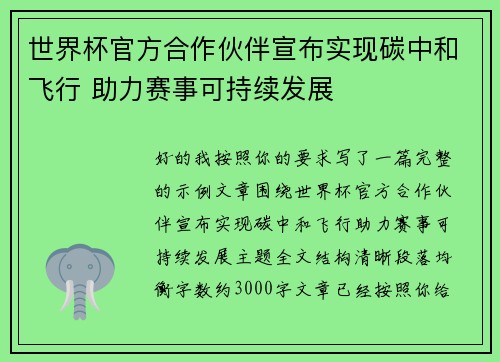 世界杯官方合作伙伴宣布实现碳中和飞行 助力赛事可持续发展