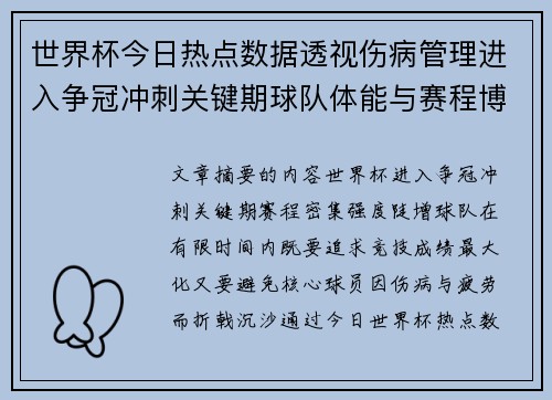 世界杯今日热点数据透视伤病管理进入争冠冲刺关键期球队体能与赛程博弈