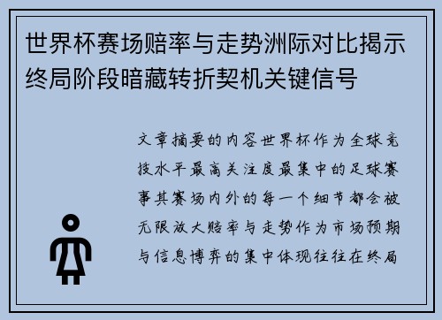 世界杯赛场赔率与走势洲际对比揭示终局阶段暗藏转折契机关键信号