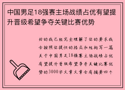 中国男足18强赛主场战绩占优有望提升晋级希望争夺关键比赛优势