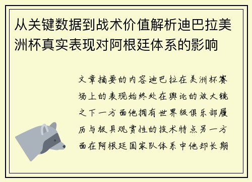 从关键数据到战术价值解析迪巴拉美洲杯真实表现对阿根廷体系的影响