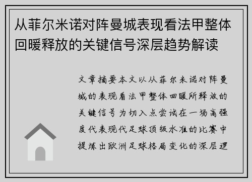 从菲尔米诺对阵曼城表现看法甲整体回暖释放的关键信号深层趋势解读