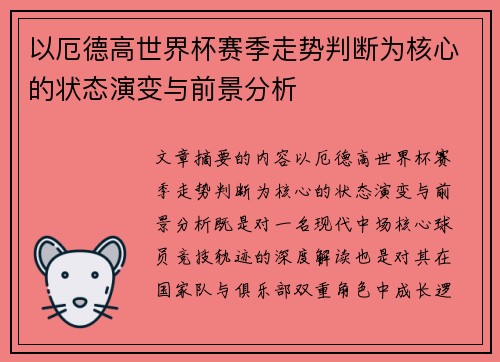 以厄德高世界杯赛季走势判断为核心的状态演变与前景分析