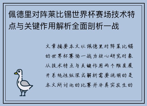 佩德里对阵莱比锡世界杯赛场技术特点与关键作用解析全面剖析一战