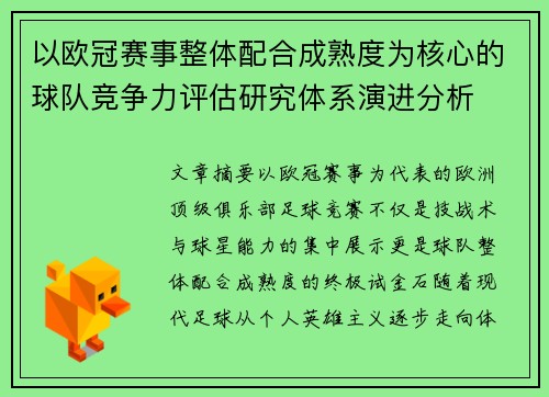 以欧冠赛事整体配合成熟度为核心的球队竞争力评估研究体系演进分析