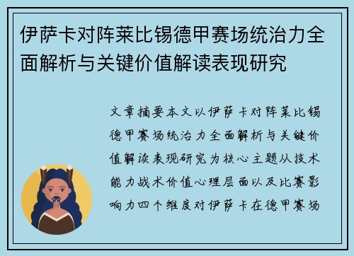 伊萨卡对阵莱比锡德甲赛场统治力全面解析与关键价值解读表现研究
