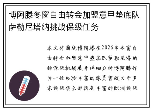 博阿滕冬窗自由转会加盟意甲垫底队萨勒尼塔纳挑战保级任务