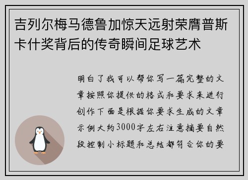 吉列尔梅马德鲁加惊天远射荣膺普斯卡什奖背后的传奇瞬间足球艺术
