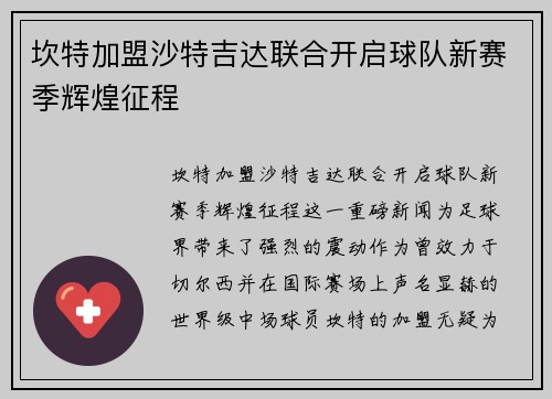坎特加盟沙特吉达联合开启球队新赛季辉煌征程
