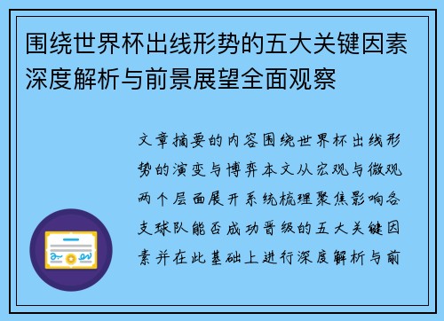 围绕世界杯出线形势的五大关键因素深度解析与前景展望全面观察
