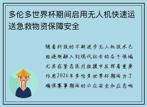 多伦多世界杯期间启用无人机快速运送急救物资保障安全