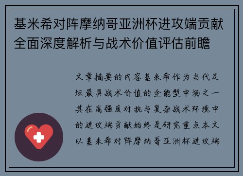基米希对阵摩纳哥亚洲杯进攻端贡献全面深度解析与战术价值评估前瞻