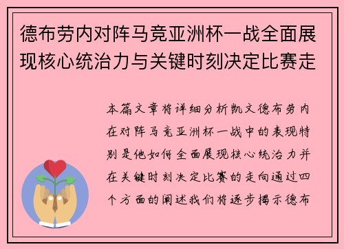 德布劳内对阵马竞亚洲杯一战全面展现核心统治力与关键时刻决定比赛走向