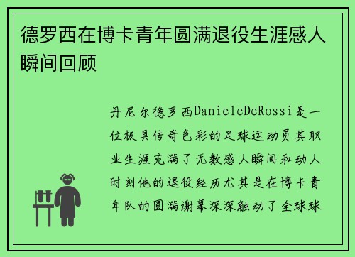 德罗西在博卡青年圆满退役生涯感人瞬间回顾