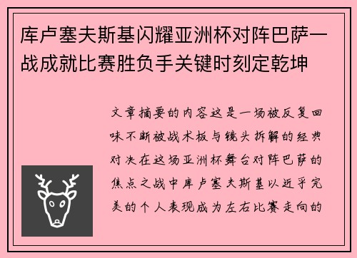 库卢塞夫斯基闪耀亚洲杯对阵巴萨一战成就比赛胜负手关键时刻定乾坤
