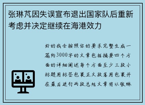 张琳芃因失误宣布退出国家队后重新考虑并决定继续在海港效力