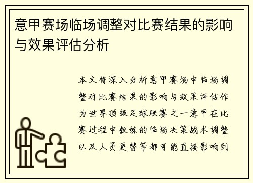 意甲赛场临场调整对比赛结果的影响与效果评估分析