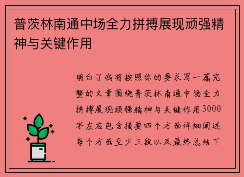 普茨林南通中场全力拼搏展现顽强精神与关键作用