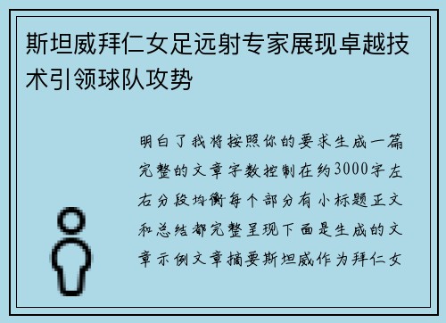 斯坦威拜仁女足远射专家展现卓越技术引领球队攻势