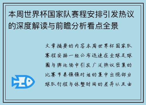 本周世界杯国家队赛程安排引发热议的深度解读与前瞻分析看点全景