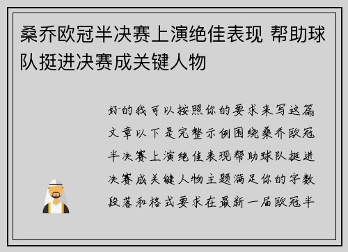 桑乔欧冠半决赛上演绝佳表现 帮助球队挺进决赛成关键人物