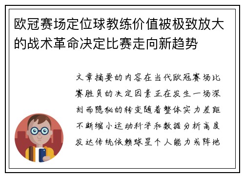 欧冠赛场定位球教练价值被极致放大的战术革命决定比赛走向新趋势