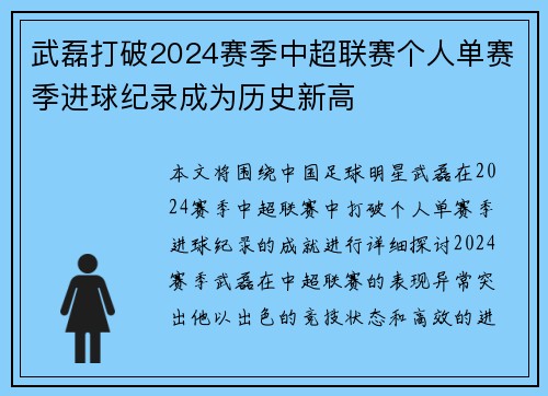 武磊打破2024赛季中超联赛个人单赛季进球纪录成为历史新高