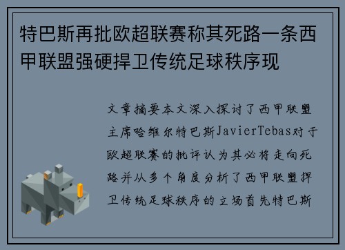 特巴斯再批欧超联赛称其死路一条西甲联盟强硬捍卫传统足球秩序现