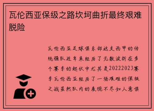瓦伦西亚保级之路坎坷曲折最终艰难脱险