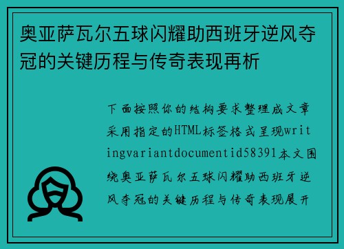 奥亚萨瓦尔五球闪耀助西班牙逆风夺冠的关键历程与传奇表现再析