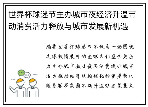 世界杯球迷节主办城市夜经济升温带动消费活力释放与城市发展新机遇