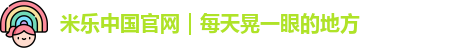 米乐